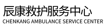 白河县辰康救护车出租
